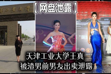 网盘泄露天津工业大学王真被渣男前男友出卖泄露