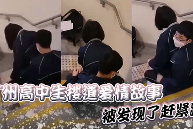 广州高中生楼道爱情故事被发现了赶紧跑