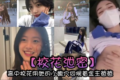校花泄密高中校花用她的小嫩穴伺候着金主爸爸以身体换取零用钱