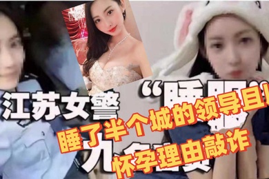 江苏女辅警许艳睡了半个城的领导且以怀孕理由敲诈前程似锦的她以落幕入牢告终