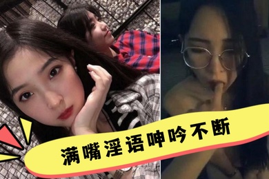 反差母狗满嘴淫语呻吟不断才能彻底的舒服