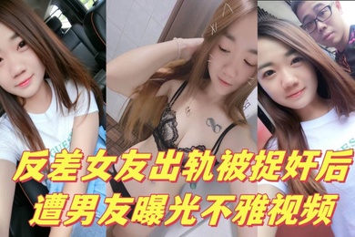 反差女友出轨被捉奸后遭男友曝光不雅视频