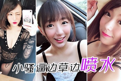 小骚逼边草边喷水