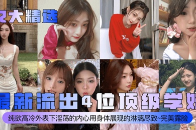 女大精选最新流出4位顶级学妹纯欲高冷外表下淫荡的内心用身体展现的淋漓尽致完美露脸