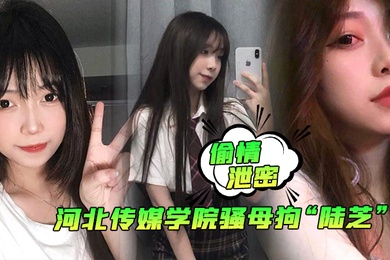 偷情泄密河北传媒学院骚母狗陆芝背着男友和其兄弟进行3P前后夹击淫荡十足