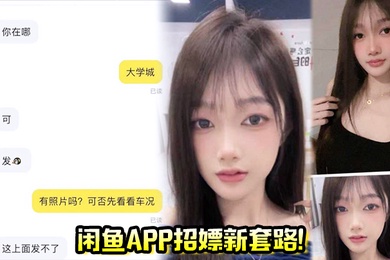 闲鱼app招嫖新套路又出新暗号二手空调上线遇见就是你的幸运