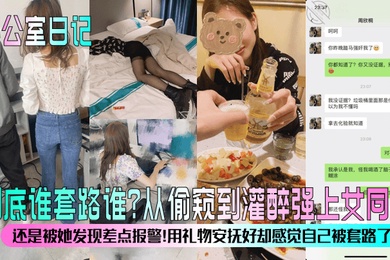 办公室日记到底谁套路谁从偷窥到灌醉强上女同事还是被她发现差点报警用礼物安抚好却感觉自己被套路了