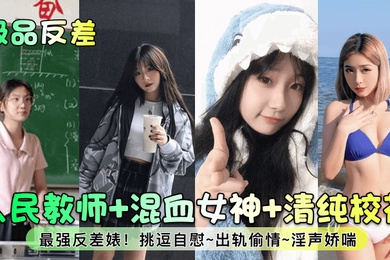 极品反差人民教师混血女神清纯校花最强反差婊挑逗自慰出轨偷情淫声娇喘