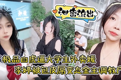 泄密流出极品白虎逼大学生外卖媛李婷被包皮屌变态金主调教户外露出喝尿打得遍体鳞伤