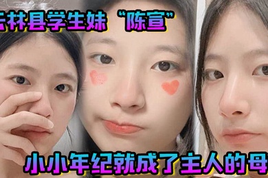 云林县学生妹陈宣小小年纪就成了主人的母狗整天都在做任务