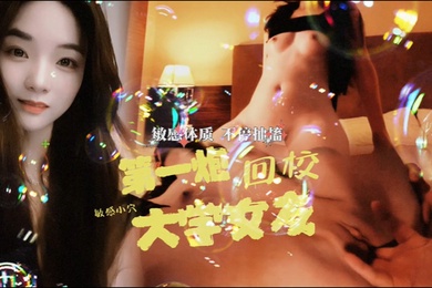 大学女友回校第一炮直接干抽搐了