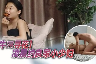 牛屌寻花凌晨约良家小少妇真豪爽对瓶吹上几瓶啤酒调情啪啪床上骚浪气息浓郁娇喘阵阵