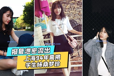 泄密流出上海94年高挑学生妹桑梦珍啪啪视频被前男友报复流出