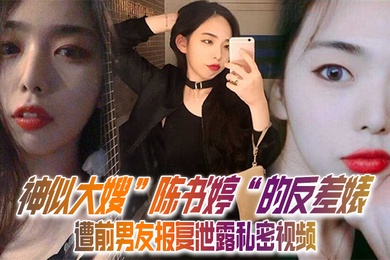 私拍泄密神似大嫂陈书婷的反差婊遭前男友报复泄露私密视频没想到床上这么淫荡