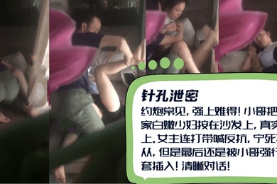约炮常见强上难得小哥把良家白嫩少妇按在沙发上女主连打带喊反抗宁死不从还是被小哥强行无套插入清晰对话