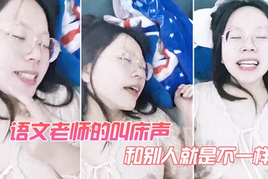 语文老师的叫床声和别人就是不一样