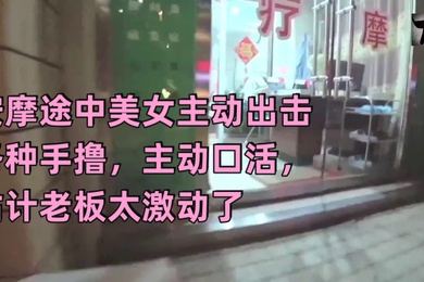 真实按摩按摩途中美女主动出击各种手撸主动口活估计老板太激动了无套插入后听到美女被干的嗷嗷叫