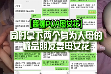 超强PUA母女花同时拿下两个身为人母的极品朋友妻母女花身体快被榨干了累的腰疼