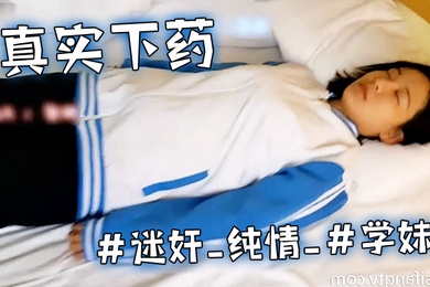 真实下药迷奸纯情学妹的浓密的黑森林被死猪般玩弄_最后无套内射