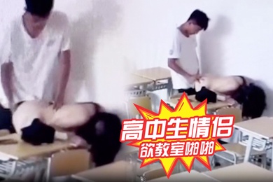 高中生情侣正欲教室啪啪发现有监控哈哈哈