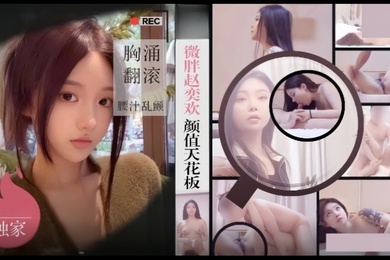 僻帝探花酒店约炮微胖赵奕欢颜值天花板胸涌翻滚汁乱颤