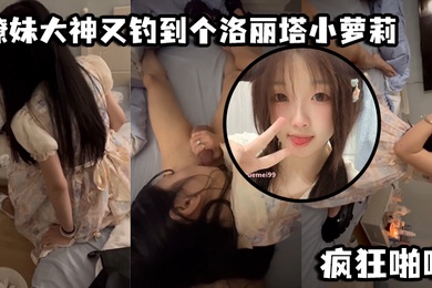 撩妹大神又钓到个洛丽塔小萝莉口交青涩_疯狂啪啪