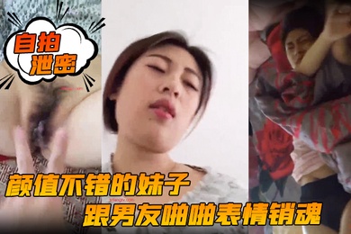 自拍泄密颜值不错的妹子跟男友啪啪表情销魂投入女上位后入各种姿势都配合