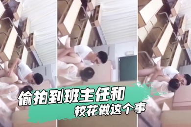忘记拿东西结果偷拍到班主任和校花做这个事我是讹多少钱合适么
