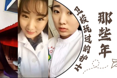 泄密流出那些年卫校玩过的护士