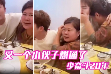 又一个小伙子想通了少奋斗20年