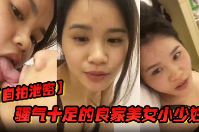 自拍泄密骚气十足的良家美女小少妇担心老公出差在外面找小姐提前在家自拍好和老公操逼视频给他想操逼时看视频打手枪_国语