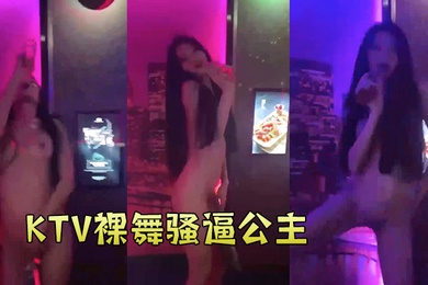 KTV裸舞骚逼公主