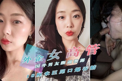 重磅泄密外.贸公司.风韵犹.存气质.美女高.管反差婊.迪亚私密淫..乱生.活曝光..被肏的嗲叫.不停自慰更加给.力附生活.照完整