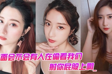 对面会不会有人在偷看我们男对面的人在看你是不是射你屁股上啊_女孩啊啊啊啊啊啊啊不要我不要了