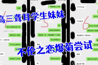 聋耳妹妹我与高三聋耳学生妹妹的不伦之恋爆菊尝试