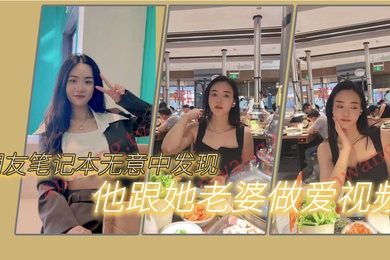 朋友笔记本无意中发现他跟她老婆做爱的一些视频我觉得很刺激因为感觉我朋友好像有绿帽癖