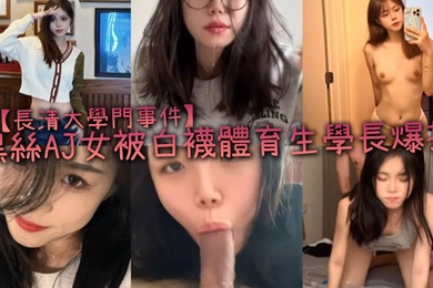 長清大學門事件黑絲AJ女被白襪體育生學長爆操完全不當人啊這女的被操的死去活来高潮迭起叫的是真慘