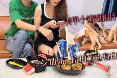 美甲小姐姐相伴沙发抽插偷拍鲍鱼有白浆