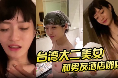 泄密流出大二美女和男友酒店啪啪啪私拍泄密