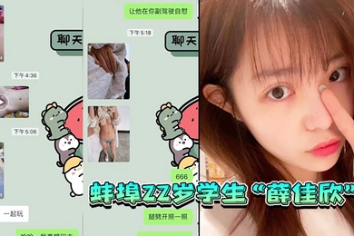 蚌埠2m2学生在微信故意勾引我玩的很开放逼也很粉嫩