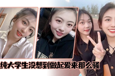 清纯大学生没想到做起爱来那么骚