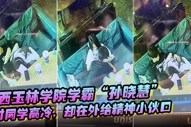 广西玉林学院学霸孙晓慧对同学高冷却在外给精神小伙口