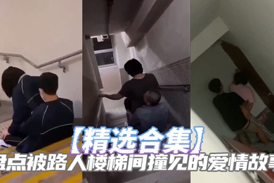 精选合集盘点被路人楼梯间撞见的爱情故事