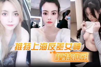 模特泄密推特上海反差女神清纯大眼睛极品模特白甜大尺度视图流出