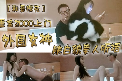利哥探花重金2000上门外围女神肤白貌美人听话激情爆操干得妹子娇喘阵阵