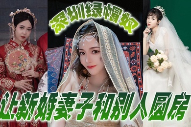 深圳绿帽奴让新婚妻子和别人圆房玩得真开