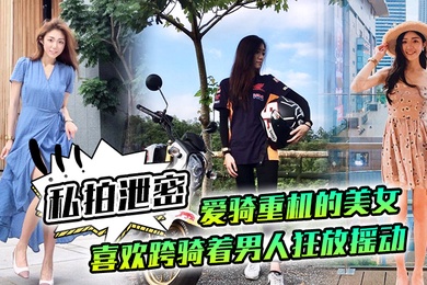 私拍泄密爱骑重机的美女喜欢跨骑着男人狂放摇动不放过老二拔出小穴的每一秒钟