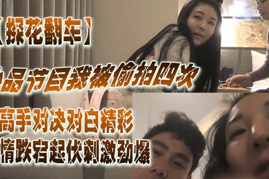 探花翻车小品节目.我被.拍四次你.还想.偷拍.我高手对.决对白.精彩.剧情.跌宕起伏.刺激劲爆