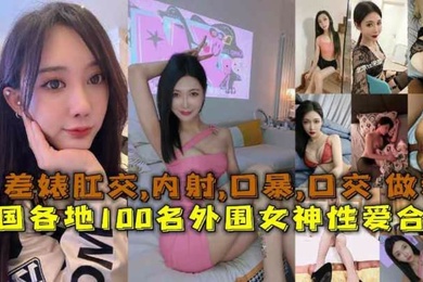 全国.各地1.00名外.围女.神性爱.合集反.差婊露脸.做.爱肛.交口暴.性爱
