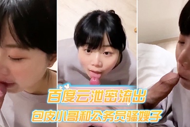 百度云泄密流出包皮小哥和公务员骚嫂子旅馆开房偷情对白淫荡